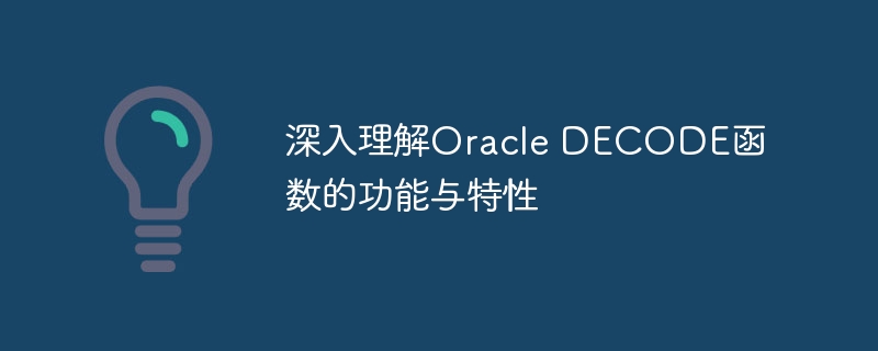 深入理解oracle decode函数的功能与特性