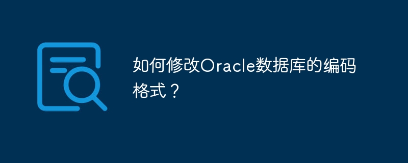 如何修改oracle数据库的编码格式?