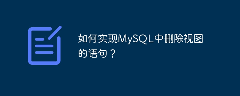 如何实现mysql中删除视图的语句?