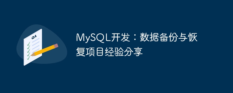 mysql开发:数据备份与恢复项目经验分享