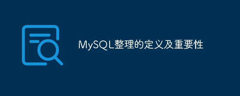 MySQL整理的定义及重要性