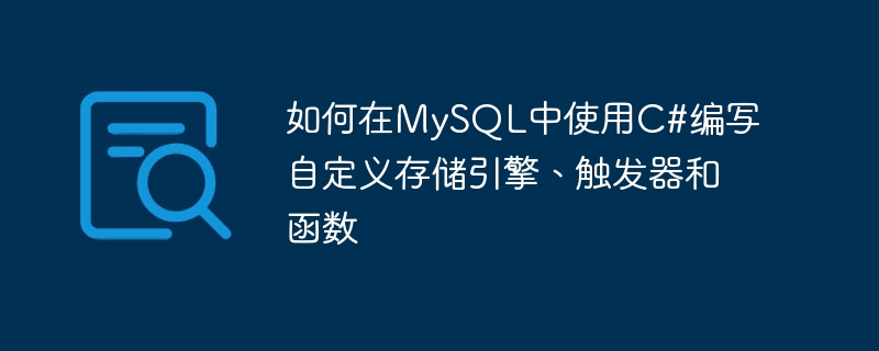 如何在mysql中使用c#编写自定义存储引擎、触发器和函数