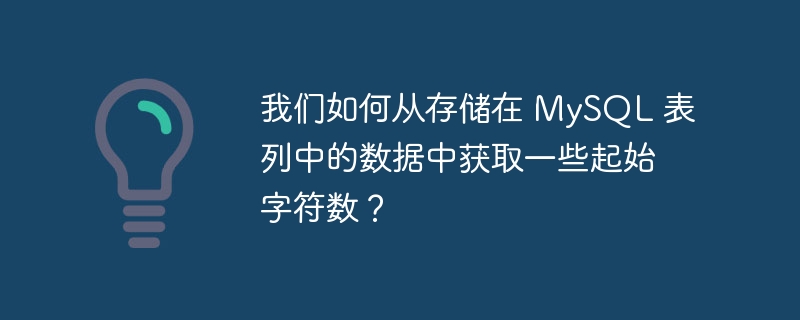 我们如何从存储在 mysql 表列中的数据中获取一些起始字符数？