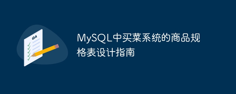 mysql中买菜系统的商品规格表设计指南
