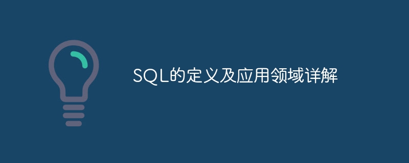 深入解析SQL的定义和使用范围