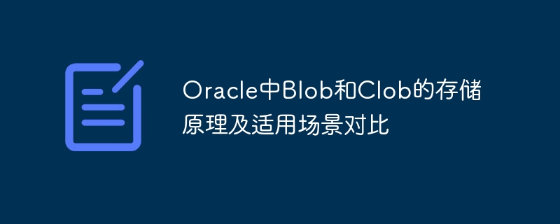 Oracle中Blob和Clob的存储原理及适用场景对比