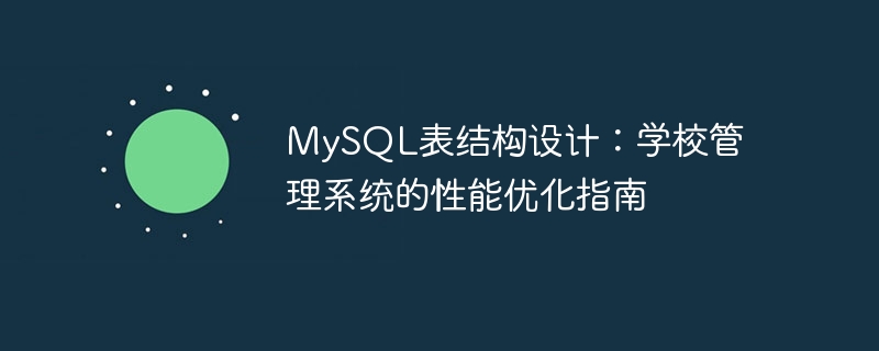 mysql表结构设计：学校管理系统的性能优化指南