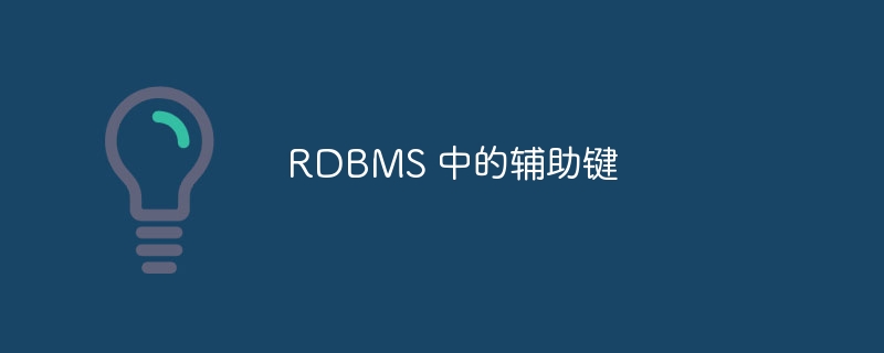 rdbms 中的辅助键