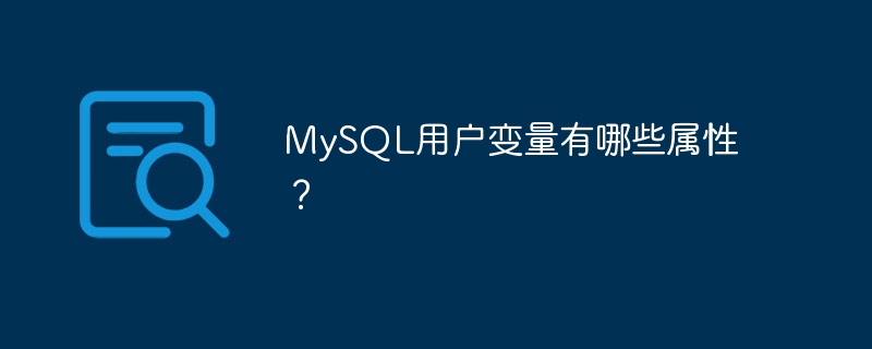 MySQL用户变量有哪些属性？