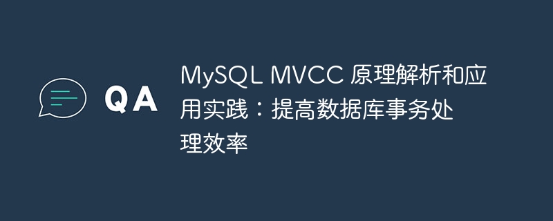 MySQL MVCC 原理解析和应用实践：提高数据库事务处理效率