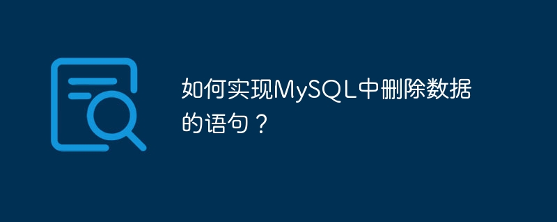 如何实现mysql中删除数据的语句?