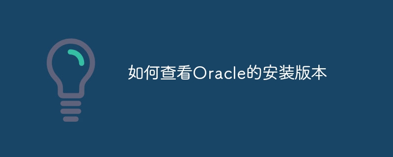如何查看Oracle的安装版本