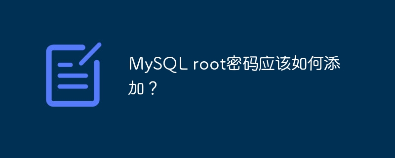 mysql root密码应该如何添加？