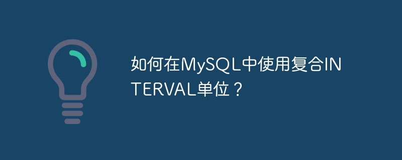 如何在mysql中使用复合interval单位?