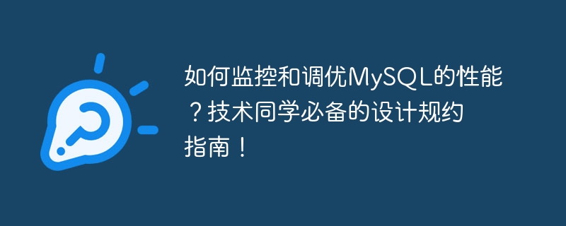 如何监控和调优MySQL的性能？技术同学必备的设计规约指南！