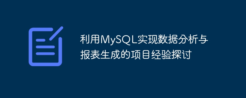 利用mysql实现数据分析与报表生成的项目经验探讨