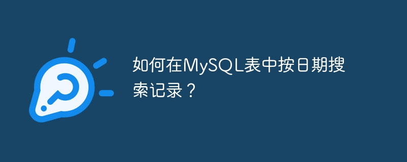 如何在MySQL表中按日期搜索记录？