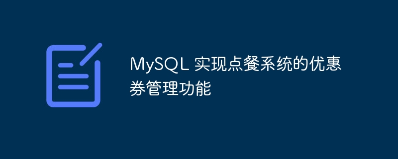 mysql 实现点餐系统的优惠券管理功能