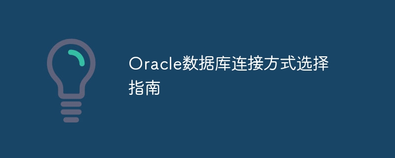 Oracle数据库连接方式选择指南