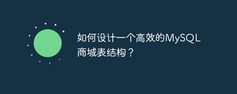 如何设计一个高效的MySQL商城表结构？
