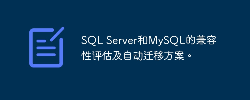 sql server和mysql的兼容性评估及自动迁移方案。