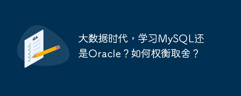 大数据时代，学习mysql还是oracle？如何权衡取舍？