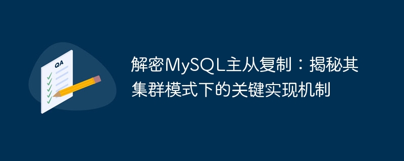 解密mysql主从复制:揭秘其集群模式下的关键实现机制