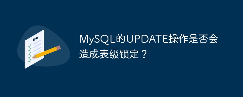 MySQL的UPDATE操作是否会造成表级锁定？