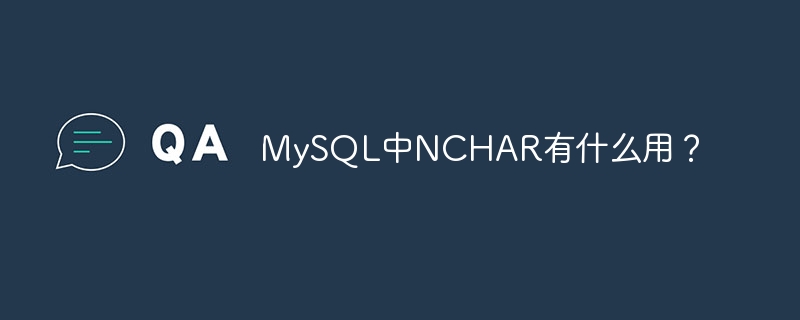 mysql中nchar有什么用?