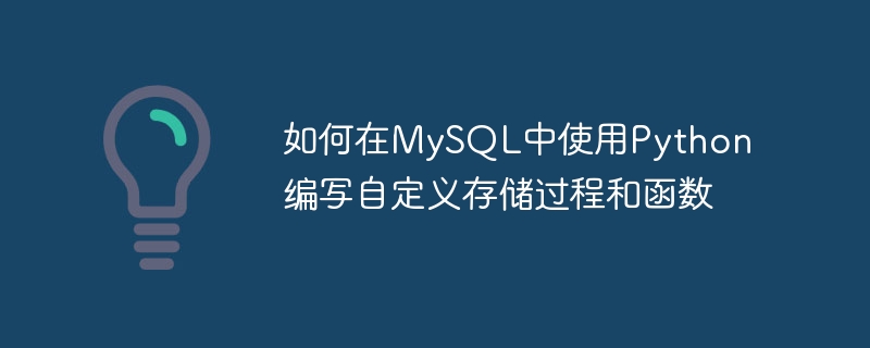 如何在mysql中使用python编写自定义存储过程和函数