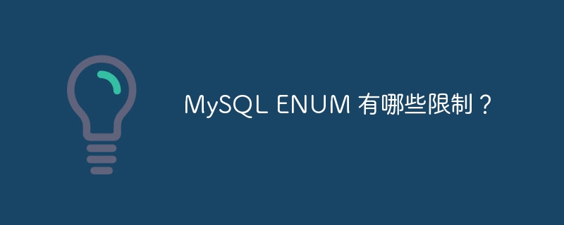 MySQL ENUM 有哪些限制？