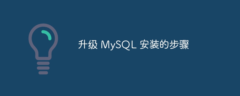 升级 mysql 安装的步骤