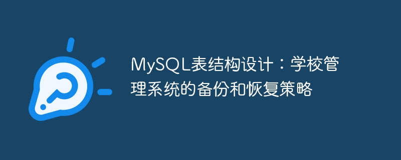 mysql表结构设计:学校管理系统的备份和恢复策略