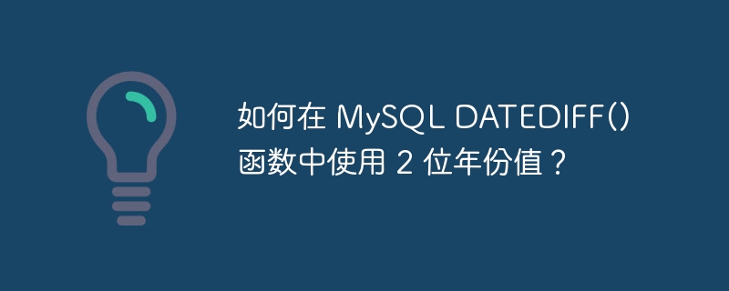 如何在 MySQL DATEDIFF() 函数中使用 2 位年份值？