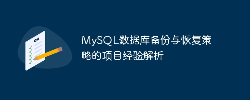 MySQL数据库备份与恢复策略的项目经验解析