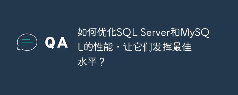 如何优化sql server和mysql的性能,让它们发挥最佳水平?