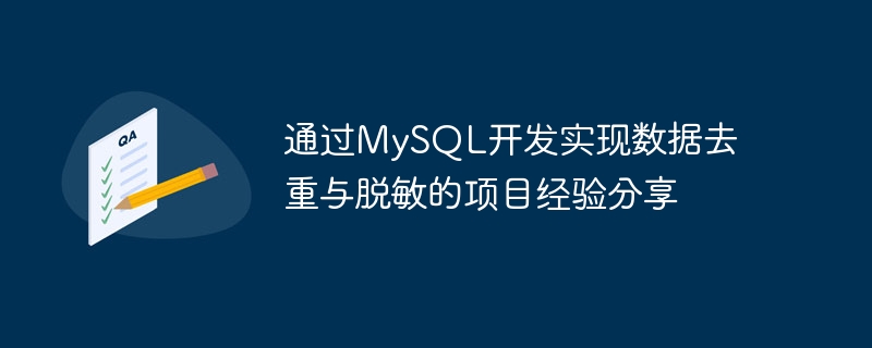 通过mysql开发实现数据去重与脱敏的项目经验分享