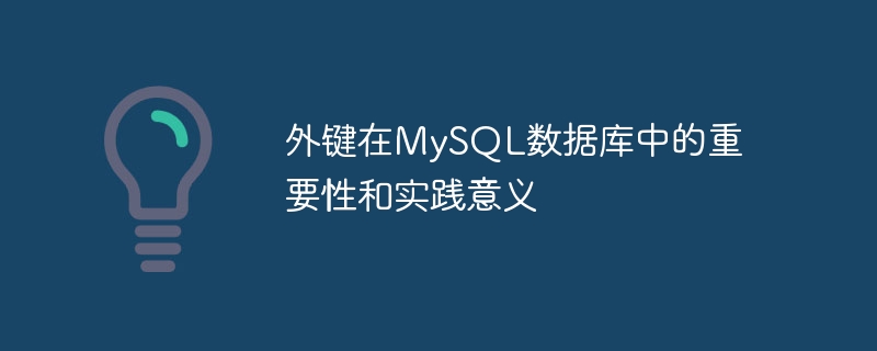 外键在MySQL数据库中的重要性和实践意义