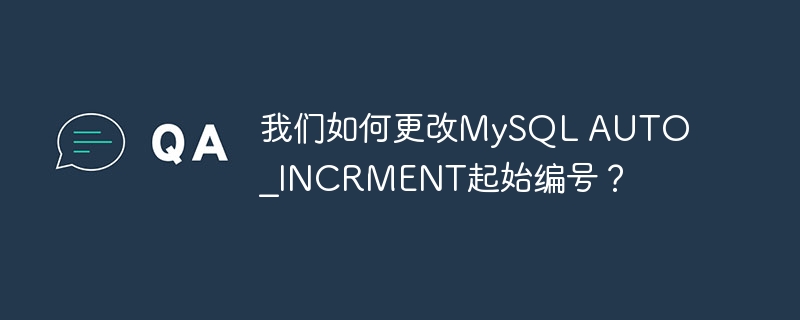 我们如何更改MySQL AUTO_INCRMENT起始编号？