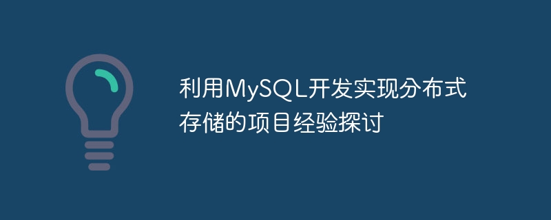 利用mysql开发实现分布式存储的项目经验探讨