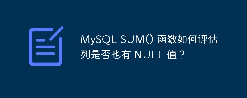 MySQL SUM() 函数如何评估列是否也有 NULL 值？