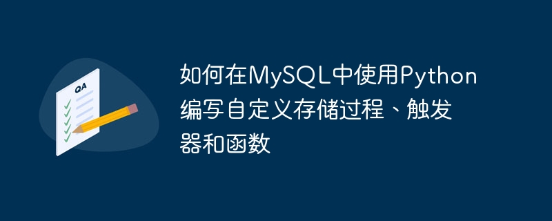 如何在mysql中使用python编写自定义存储过程、触发器和函数