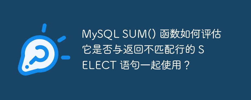 mysql sum() 函数如何评估它是否与返回不匹配行的 select 语句一起使用？