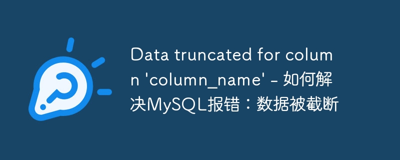 data truncated for column \'column_name\' - 如何解决mysql报错：数据被截断