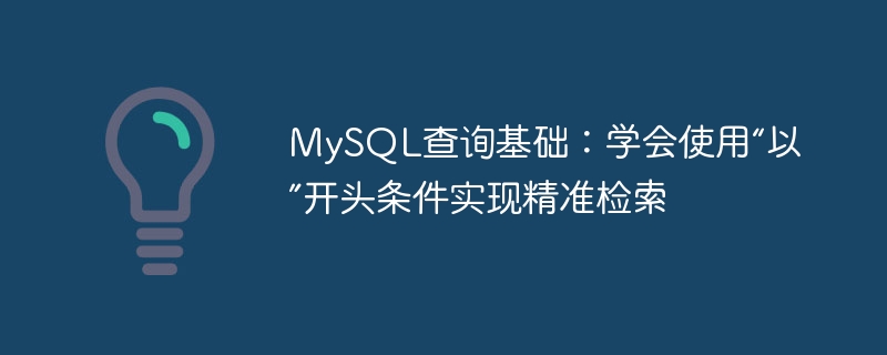 MySQL查询基础：学会使用“以”开头条件实现精准检索