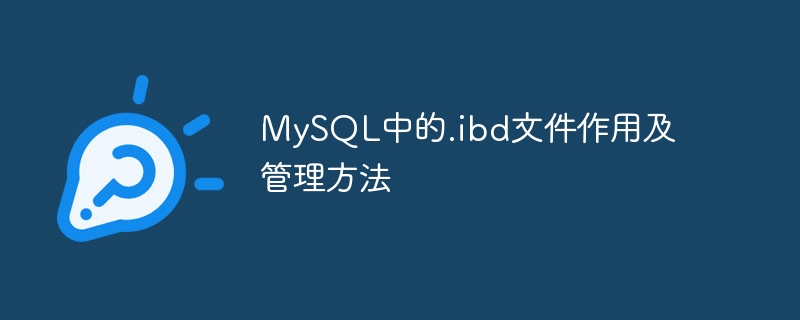 MySQL中的.ibd文件作用及管理方法
