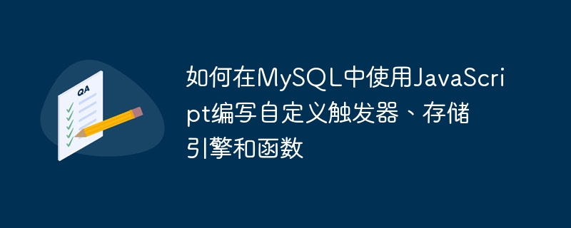 如何在mysql中使用javascript编写自定义触发器、存储引擎和函数