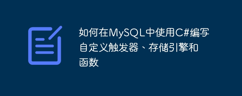 如何在MySQL中使用C#编写自定义触发器、存储引擎和函数