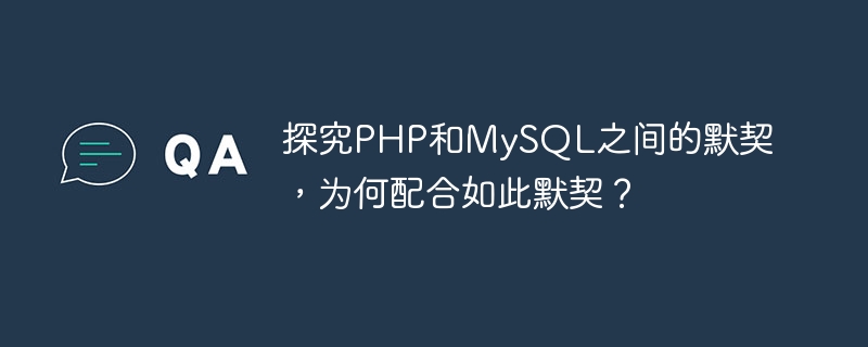 探究php和mysql之间的默契,为何配合如此默契?