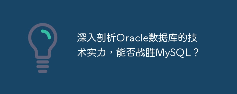 深入剖析oracle数据库的技术实力，能否战胜mysql？